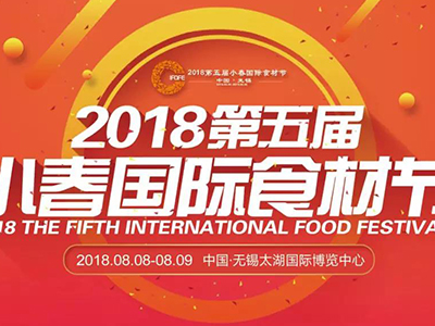 【客道食品】2018第五届小春国际食材节